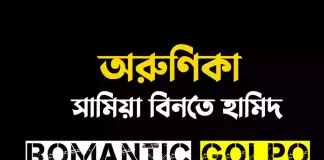 অরুণিকা গল্পের লিংক || সামিয়া বিনতে হামিদ অরুণিকা - Romantic Golpo