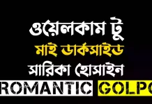 ওয়েলকাম টু মাই ডার্কসাইড - Romantic Golpo