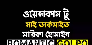 ওয়েলকাম টু মাই ডার্কসাইড গল্পের লিংক || সারিকা হোসাইন ওয়েলকাম টু মাই ডার্কসাইড - Romantic Golpo