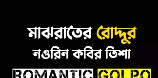 মাঝরাতের রোদ্দুর গল্পের লিংক || নওরিন কবির তিশা মাঝরাতের রোদ্দুর - Romantic Golpo