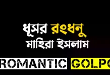 ধূসর রংধনু ৩ পর্ব ৬০ ধূসর রংধনু - Romantic Golpo