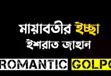 মায়াবতীর ইচ্ছা শেষ পর্ব  মায়াবতীর ইচ্ছা - Romantic Golpo