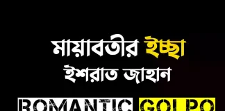 মায়াবতীর ইচ্ছা গল্পের লিংক || ইশরাত জাহান মায়াবতীর ইচ্ছা - Romantic Golpo