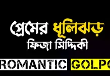প্রেমের ধূলিঝড় পর্ব ৬২ প্রেমের ধূলিঝড় - Romantic Golpo