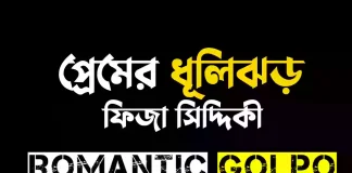 প্রেমের ধূলিঝড় - Romantic Golpo