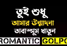 তুই শুধু আমার উন্মাদনা পর্ব ৩৭ তুই শুধু আমার উন্মাদনা - Romantic Golpo