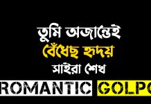 তুমি অজান্তেই বেঁধেছ হৃদয় শেষ পর্ব তুমি অজান্তেই বেঁধেছ হৃদয় - Romantic Golpo