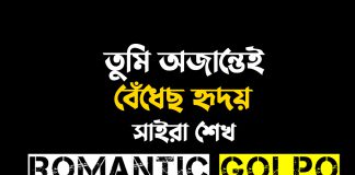 তুমি অজান্তেই বেঁধেছ হৃদয় গল্পের লিংক || মুন্নি আক্তার প্রিয়া তুমি অজান্তেই বেঁধেছ হৃদয় - Romantic Golpo