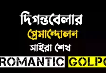 দিগন্তবেলার প্রেমান্দোলন - Romantic Golpo