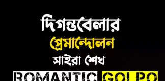 দিগন্তবেলার প্রেমান্দোলন - Romantic Golpo
