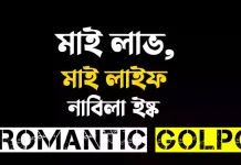 মাই লাভ মাই লাইফ - Romantic Golpo