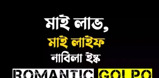 মাই লাভ মাই লাইফ গল্পের লিংক || নাবিলা ইষ্ক মাই লাভ মাই লাইফ - Romantic Golpo