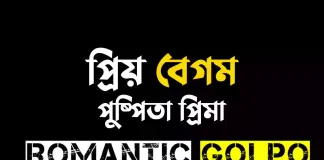 প্রিয় বেগম - Romantic Golpo