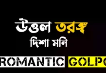 উত্তল তরঙ্গ শেষ পর্ব  উত্তল তরঙ্গ - Romantic Golpo