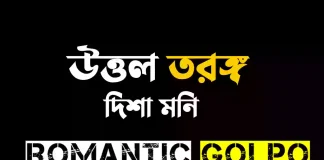 উত্তল তরঙ্গ গল্পের লিংক || দিশা মনি উত্তল তরঙ্গ - Romantic Golpo