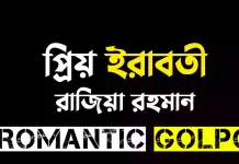 প্রিয় ইরাবতী পর্ব ৩১ প্রিয় ইরাবতী - Romantic Golpo