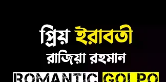 প্রিয় ইরাবতী - Romantic Golpo