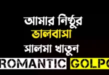 আমার নিষ্ঠুর ভালবাসা - Romantic Golpo