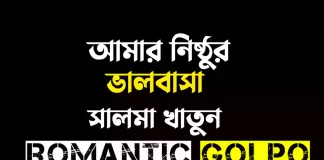 আমার নিষ্ঠুর ভালবাসা গল্পের লিংক || সালমা খাতুন আমার নিষ্ঠুর ভালবাসা - Romantic Golpo