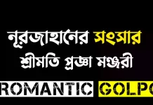নূরজাহানের সংসার - Romantic Golpo
