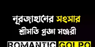 নূরজাহানের সংসার গল্পের লিংক || শ্রীমতি প্রজ্ঞা মঞ্জরী নূরজাহানের সংসার - Romantic Golpo
