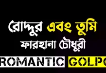 রোদ্দুর এবং তুমি - Romantic Golpo