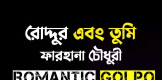 রোদ্দুর এবং তুমি গল্পের লিংক || ফারহানা চৌধুরী রোদ্দুর এবং তুমি - Romantic Golpo