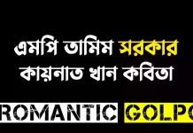 এমপি তামিম সরকার পর্ব ৯০ এমপি তামিম সরকার - Romantic Golpo