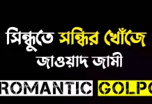 সিন্ধুতে সন্ধির খোঁজে পর্ব ৫৪ সিন্ধুতে সন্ধির খোঁজে - Romantic Golpo