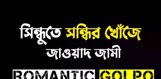 সিন্ধুতে সন্ধির খোঁজে গল্পের লিংক || জাওয়াদ জামী সিন্ধুতে সন্ধির খোঁজে - Romantic Golpo