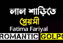লাল শাড়িতে প্রেয়সী পর্ব ২৮ লাল শাড়িতে প্রেয়সী - Romantic Golpo