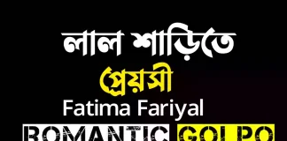 লাল শাড়িতে প্রেয়সী গল্পের লিংক || Fatima Fariyal লাল শাড়িতে প্রেয়সী - Romantic Golpo