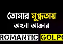 তোমার মুগ্ধতায় - Romantic Golpo