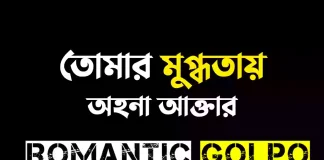 তোমার মুগ্ধতায় গল্পের লিংক || অহনা আক্তার তোমার মুগ্ধতায় - Romantic Golpo