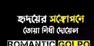হৃদয়ের সঙ্গোপনে গল্পের লিংক || তোয়া নিধী দোয়েল হৃদয়ের সঙ্গোপনে - Romantic Golpo