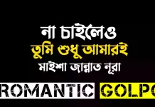 না চাইলেও তুমি শুধু আমারই পর্ব ২৪ (৪) না চাইলেও তুমি শুধু আমারই - Romantic Golpo