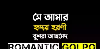 সে আমার হৃদয় হরণী গল্পের লিংক || বুশরা আহমেদ সে আমার হৃদয় হরণী - Romantic Golpo