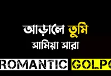 আড়ালে তুমি - Romantic Golpo