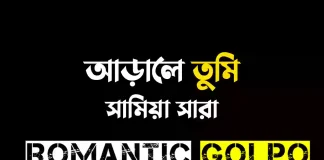 আড়ালে তুমি গল্পের লিংক || সারা সামিয়া আড়ালে তুমি - Romantic Golpo