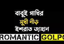 বাবুই পাখির সুখী নীড় - Romantic Golpo