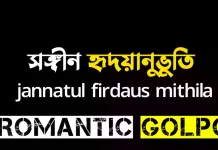 সঙ্গীন হৃদয়ানুভুতি ২য় খন্ড শেষ পর্ব সঙ্গীন হৃদয়ানুভুতি - Romantic Golpo