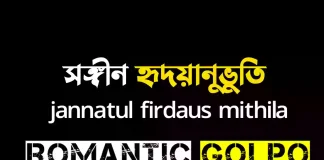 সঙ্গীন হৃদয়ানুভুতি গল্পের লিংক || Jannatul Firdaus Mithila সঙ্গীন হৃদয়ানুভুতি - Romantic Golpo
