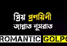 প্রিয় প্রণয়িনী ২ পর্ব ৩৯ প্রিয় প্রণয়িনী - Romantic Golpo