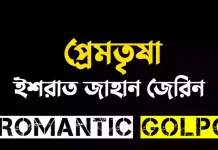 প্রেমতৃষা পর্ব ৪২ (২) প্রেমতৃষা - Romantic Golpo