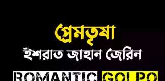প্রেমতৃষা গল্পের লিংক || ইশরাত জাহান জেরিন প্রেমতৃষা - Romantic Golpo