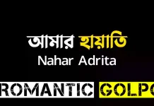 আমার হায়াতি শেষ পর্ব  আমার হায়াতি - Romantic Golpo