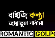 বাইজি কন্যা শেষ পর্ব  বাইজি কন্যা - Romantic Golpo