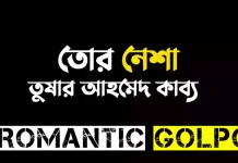 তোর নেশা - Romantic Golpo