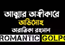 আত্মার অঙ্গীকারে অভিমোহ পর্ব ৪১ (৩) আত্মার অঙ্গীকারে অভিমোহ - Romantic Golpo