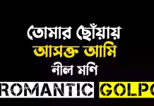 তোমার ছোঁয়ায় আসক্ত আমি পর্ব ৬০ (২) তোমার ছোঁয়ায় আসক্ত আমি - Romantic Golpo